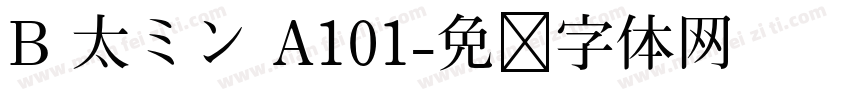 B 太ミン A101字体转换